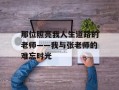 那位照亮我人生道路的老师——我与张老师的难忘时光