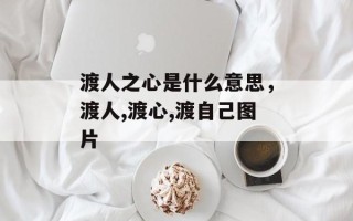 渡人之心是什么意思，渡人,渡心,渡自己图片