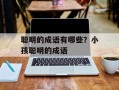 聪明的成语有哪些？小孩聪明的成语