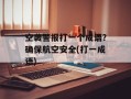 空袭警报打一个成语？确保航空安全(打一成语)