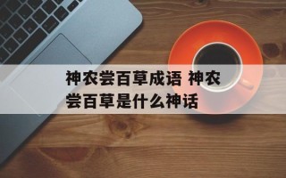 神农尝百草成语 神农尝百草是什么神话