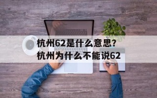 杭州62是什么意思？杭州为什么不能说62