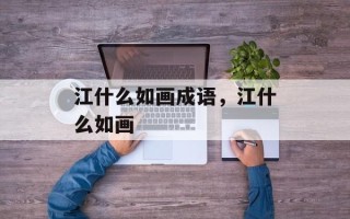 江什么如画成语，江什么如画