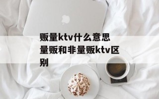 贩量ktv什么意思 量贩和非量贩ktv区别
