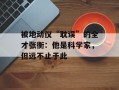 被地动仪“耽误”的全才张衡：他是科学家，但远不止于此