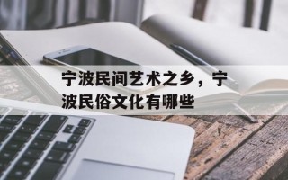 宁波民间艺术之乡，宁波民俗文化有哪些