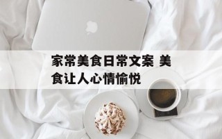 家常美食日常文案 美食让人心情愉悦