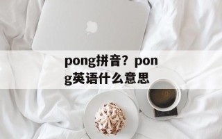 pong拼音？pong英语什么意思