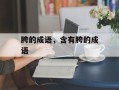胯的成语，含有胯的成语