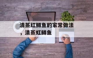 清蒸红鳟鱼的家常做法，清蒸虹鳟鱼