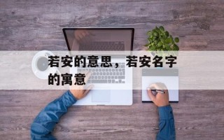 若安的意思，若安名字的寓意