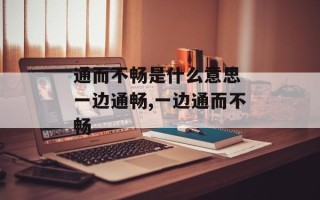 通而不畅是什么意思 一边通畅,一边通而不畅