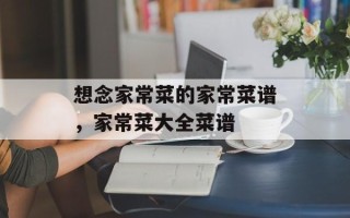 想念家常菜的家常菜谱，家常菜大全菜谱