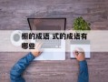 橱的成语 式的成语有哪些