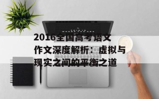 2016全国高考语文作文深度解析：虚拟与现实之间的平衡之道