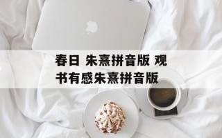春日 朱熹拼音版 观书有感朱熹拼音版