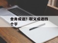 舍身成语？取义成语四个字