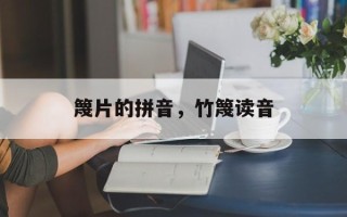 篾片的拼音，竹篾读音