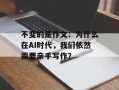 不变的是作文：为什么在AI时代，我们依然需要亲手写作？