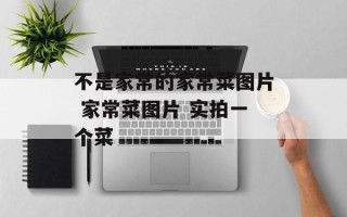 不是家常的家常菜图片 家常菜图片 实拍一个菜
