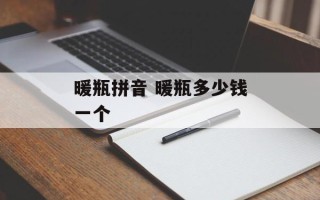 暖瓶拼音 暖瓶多少钱一个