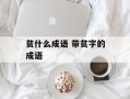 贫什么成语 带贫字的成语