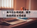 美不什么收成语，美不胜收的近义词成语