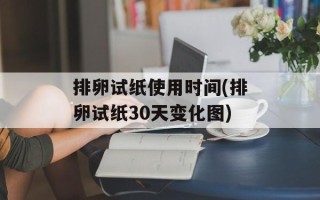 排卵试纸使用时间(排卵试纸30天变化图)