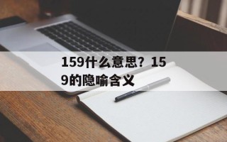 159什么意思？159的隐喻含义