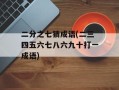 二分之七猜成语(二三四五六七八六九十打一成语)