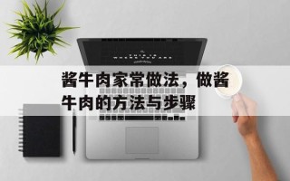 酱牛肉家常做法，做酱牛肉的方法与步骤