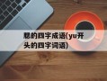 腮的四字成语(yu开头的四字词语)