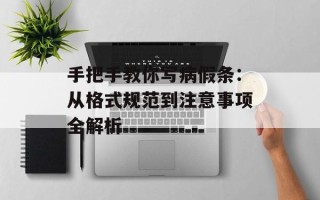 手把手教你写病假条：从格式规范到注意事项全解析