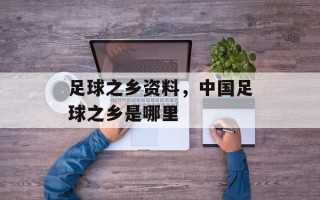 足球之乡资料，中国足球之乡是哪里