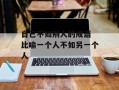 自己不如别人的成语 比喻一个人不如另一个人