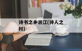 诗书之乡浙江(诗人之村)