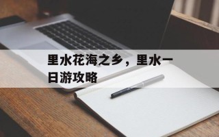 里水花海之乡，里水一日游攻略