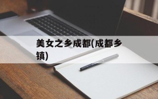 美女之乡成都(成都乡镇)