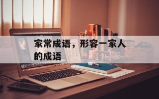 家常成语，形容一家人的成语