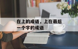 在上的成语，上在最后一个字的成语