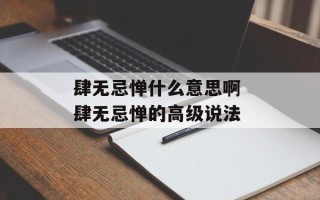 肆无忌惮什么意思啊 肆无忌惮的高级说法