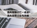 酒肉穿肠过打一成语？酒肉穿肠过后句改编