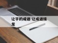 让字的成语 让成语接龙