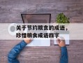 关于节约粮食的成语，珍惜粮食成语四字