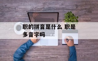 职的拼音是什么 职是多音字吗