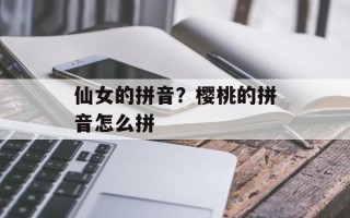 仙女的拼音？樱桃的拼音怎么拼
