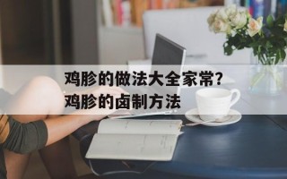 鸡胗的做法大全家常？鸡胗的卤制方法