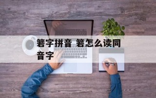 箬字拼音 箬怎么读同音字