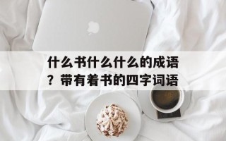 什么书什么什么的成语？带有着书的四字词语