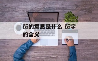 衍的意思是什么 衍字的含义